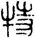 特,錢 松 ,書法字典